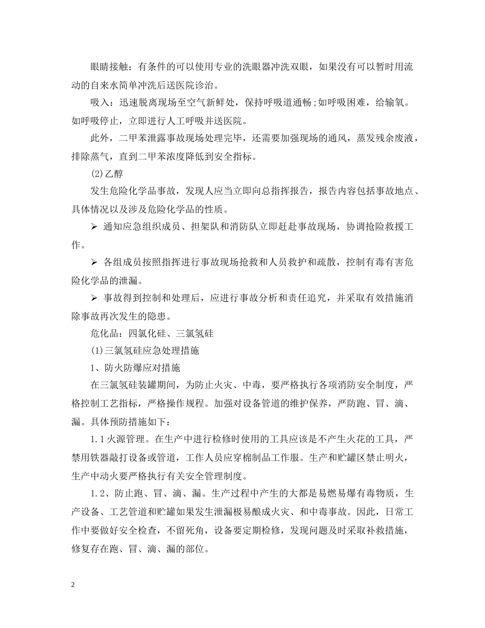 危险化学品泄露的处置措施是什么？ _第2页