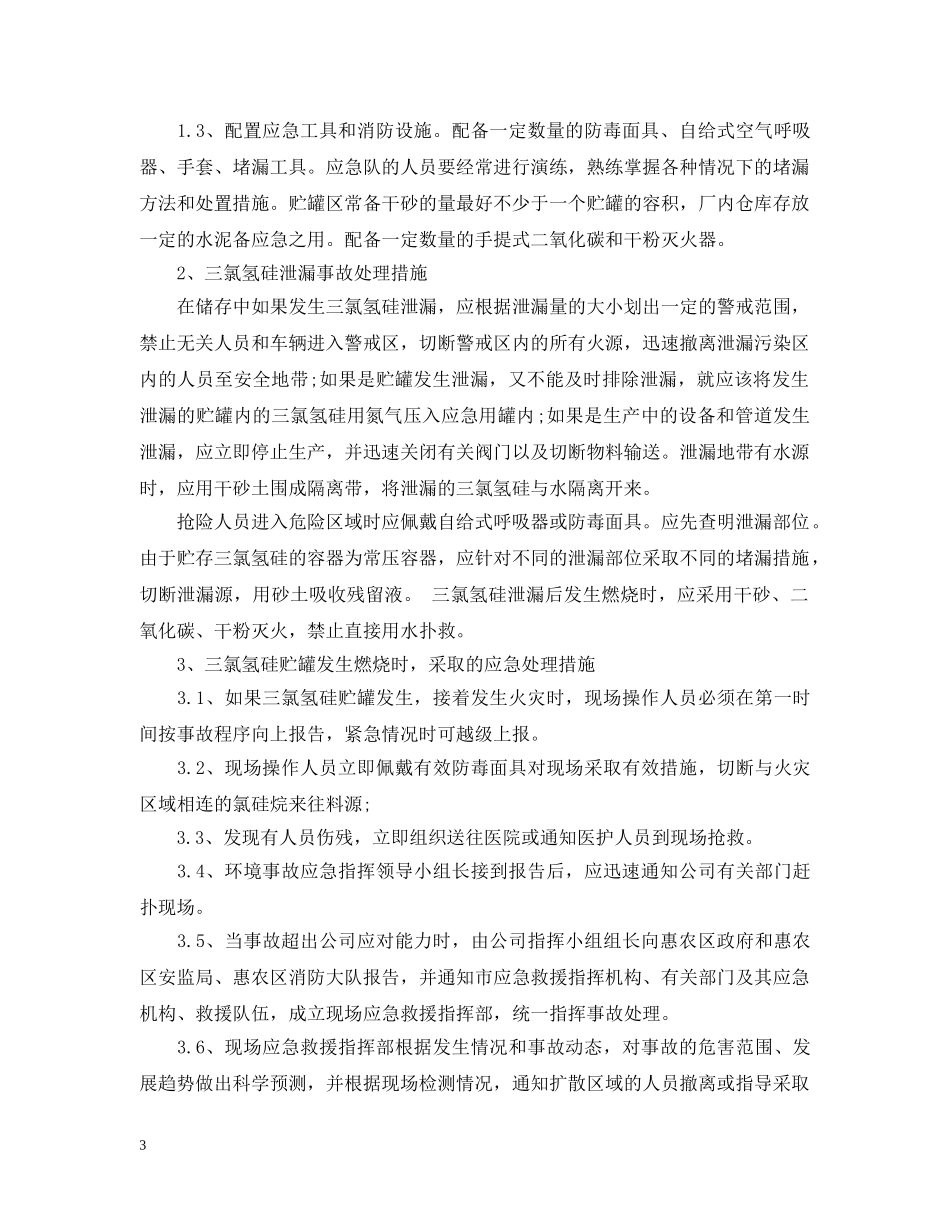 危险化学品泄露的处置措施是什么？ _第3页