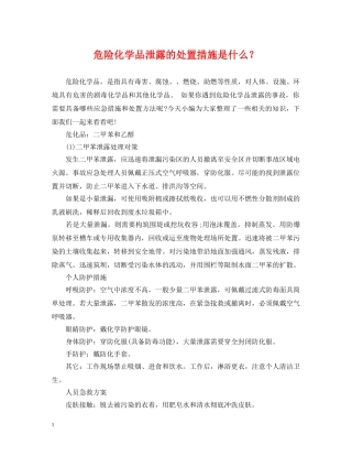 危险化学品泄露的处置措施是什么？ 