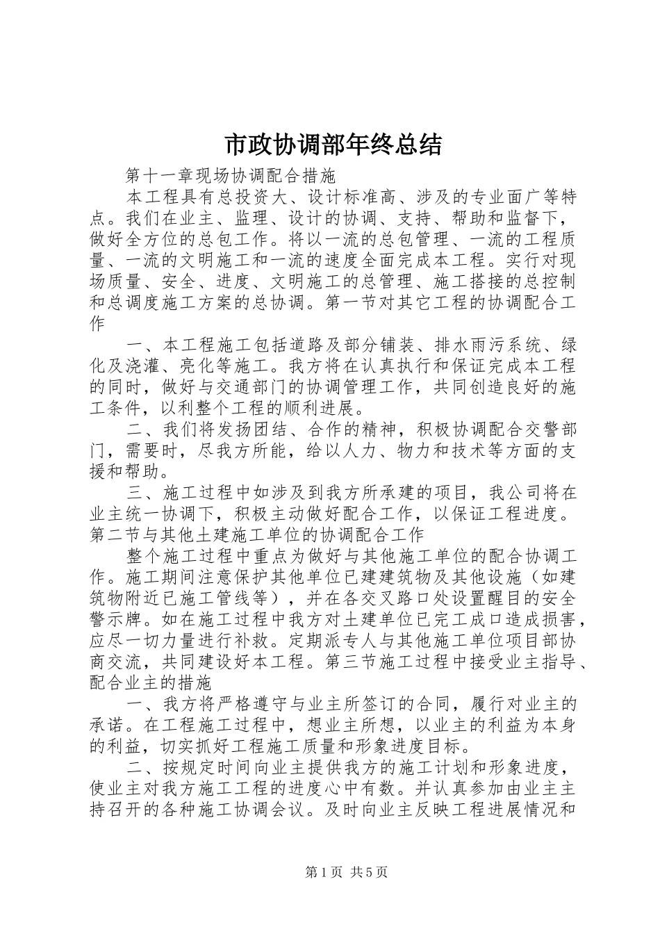 市政协调部年终总结 _第1页