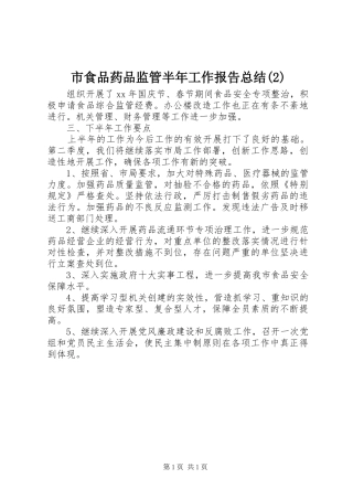 市食品药品监管半年工作报告总结