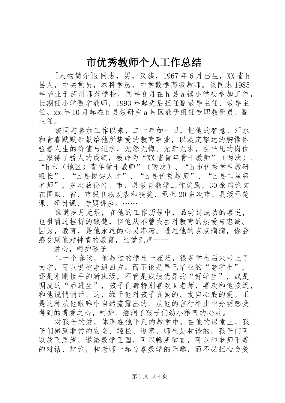 市优秀教师个人工作总结 _第1页