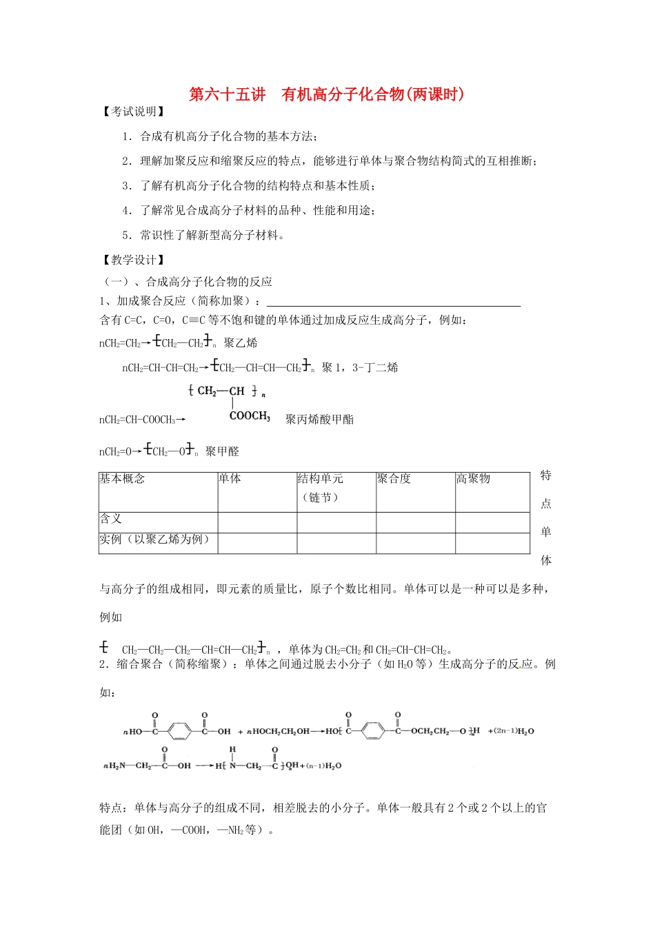 江苏省淮安中学高三化学一轮复习 第六十五讲 有机高分子化合物学案+课时作业_第1页