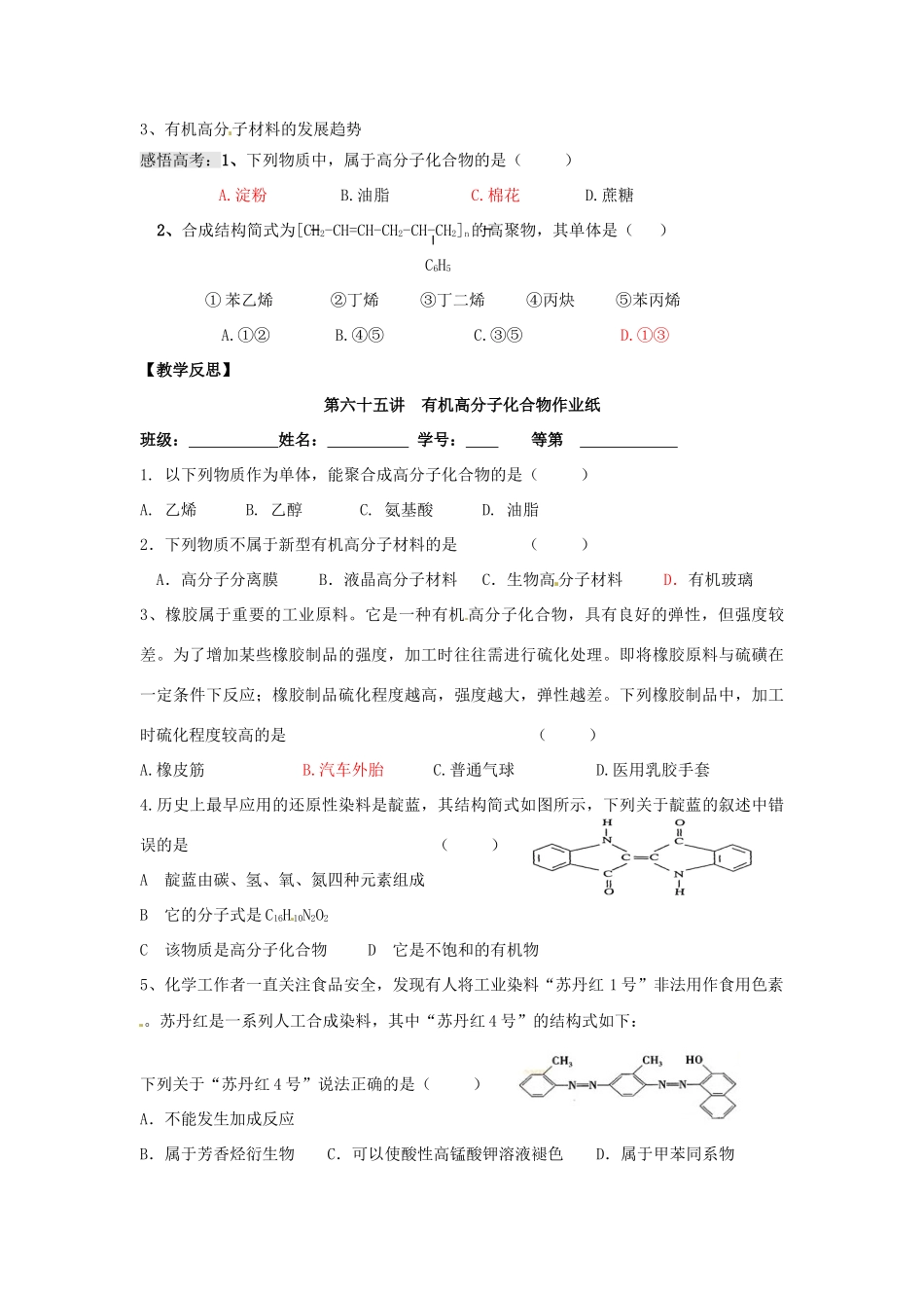 江苏省淮安中学高三化学一轮复习 第六十五讲 有机高分子化合物学案+课时作业_第3页
