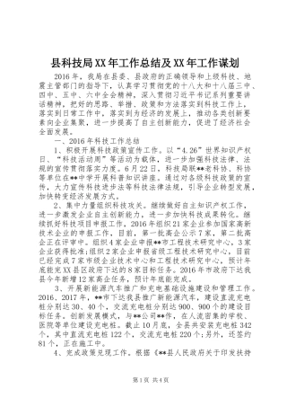 县科技局XX年工作总结及XX年工作谋划 