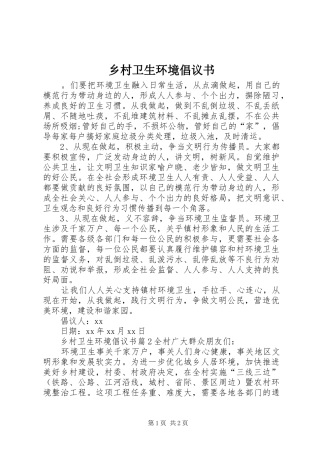 乡村卫生环境倡议书