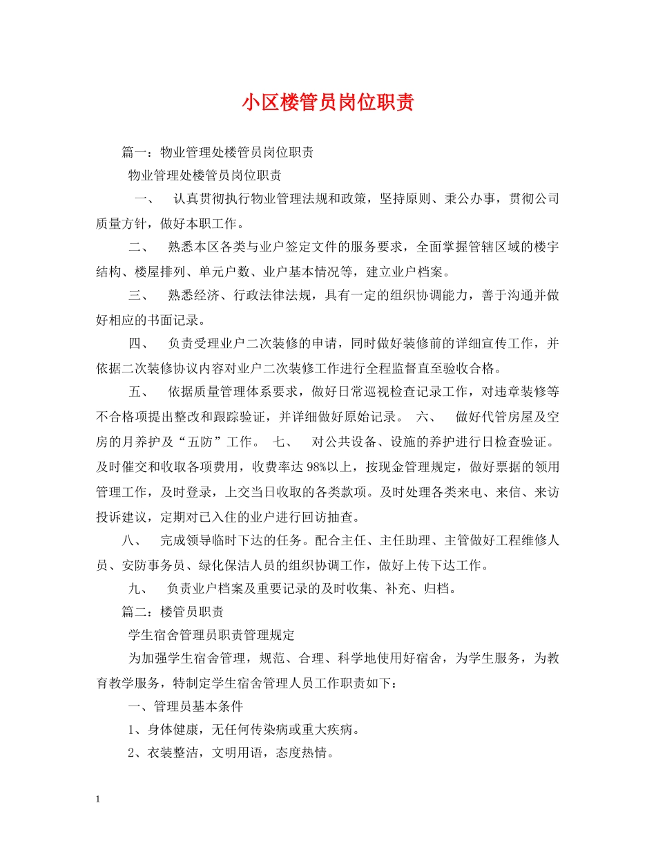 小区楼管员岗位职责 _第1页