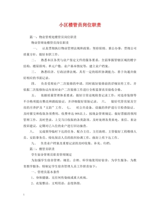 小区楼管员岗位职责 