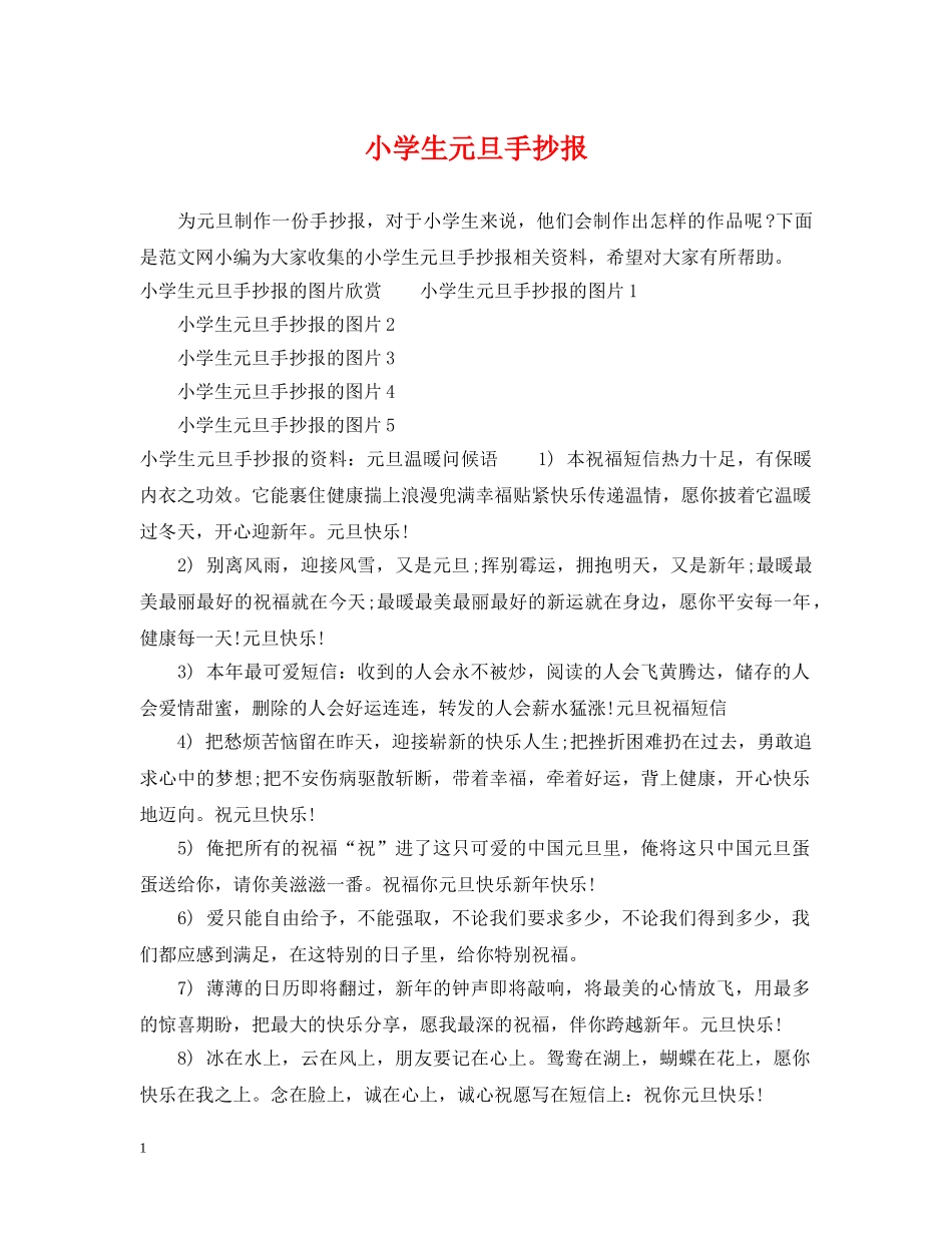 小学生元旦手抄报 _第1页