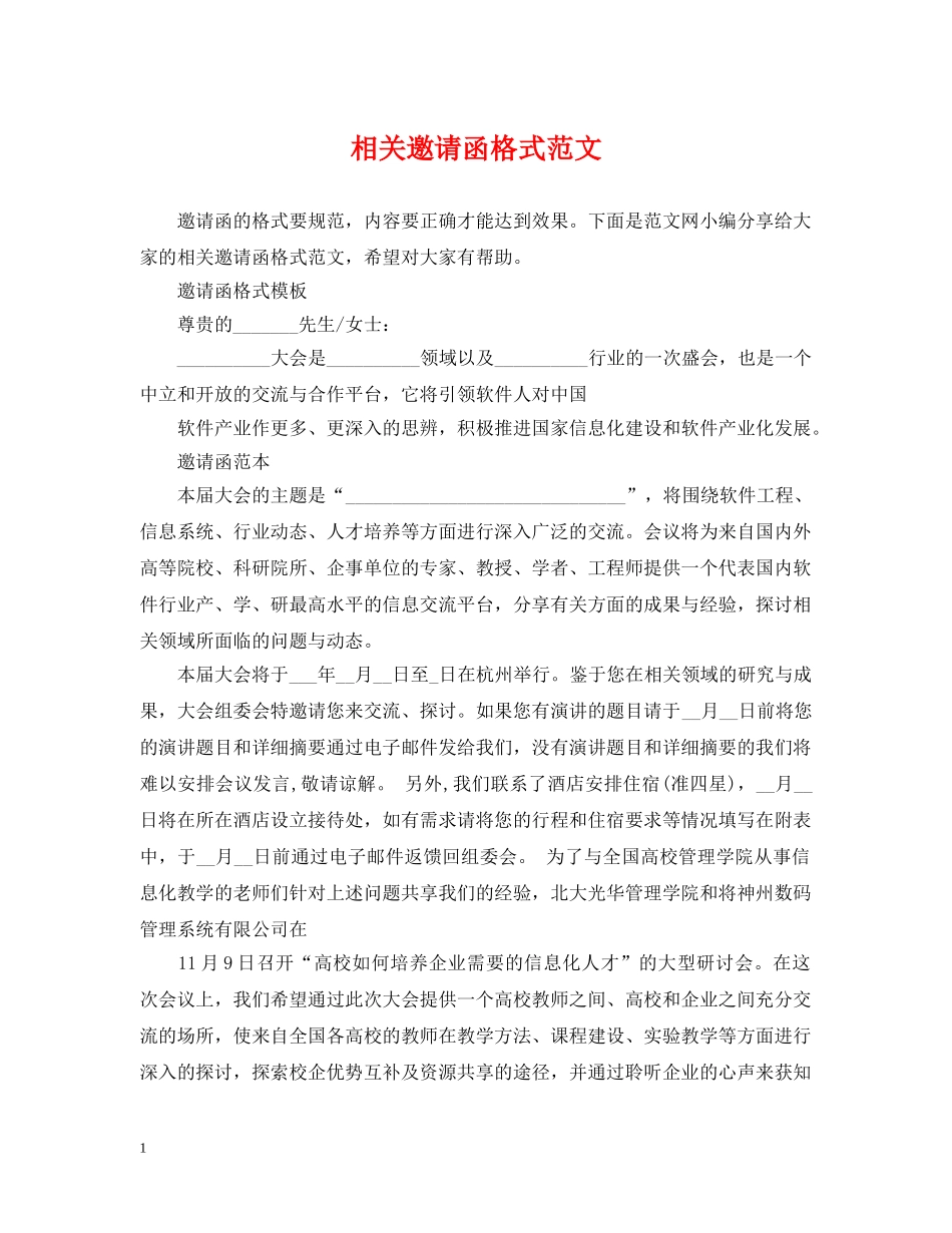 相关邀请函格式范文 _第1页