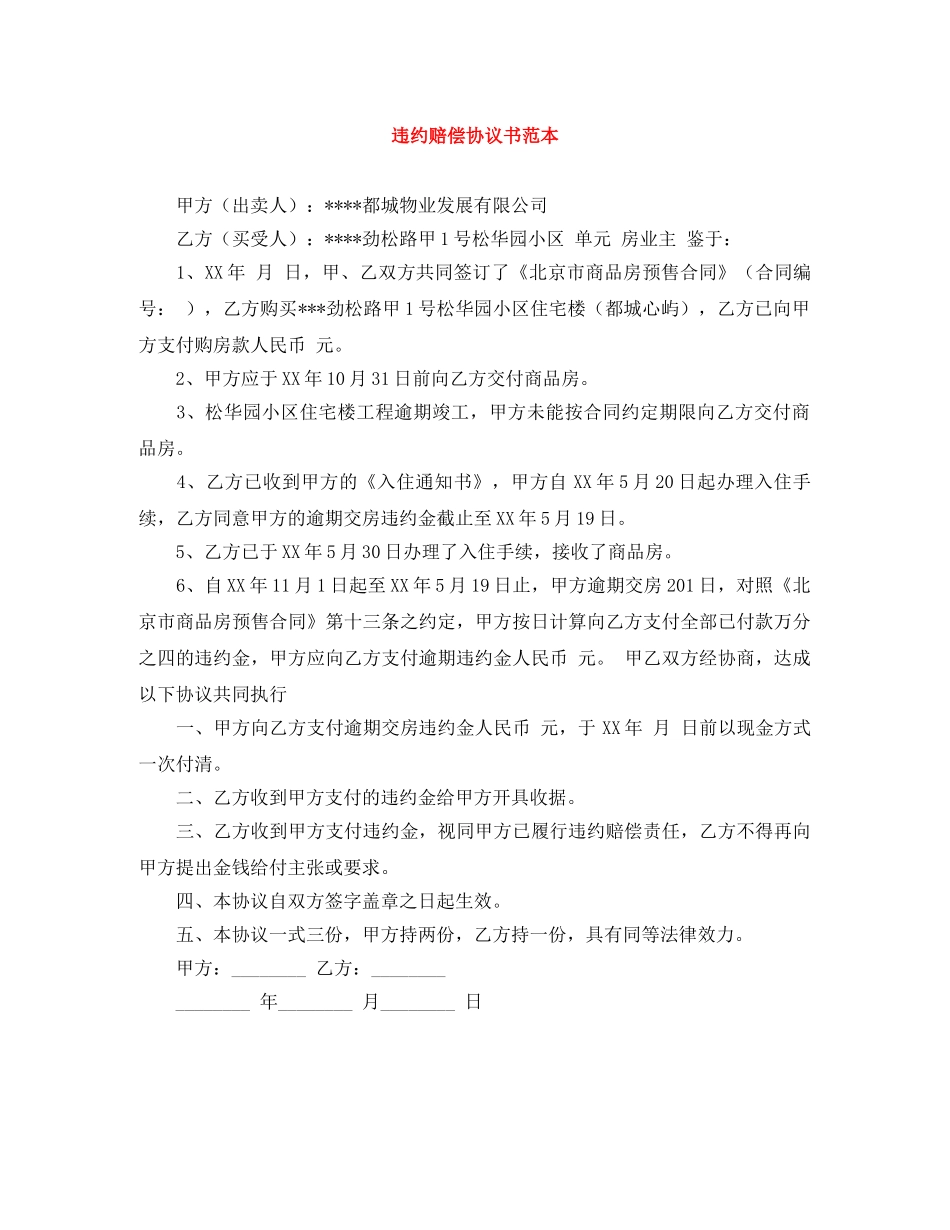 违约赔偿协议书范本 _第1页