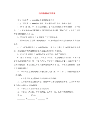 违约赔偿协议书范本 
