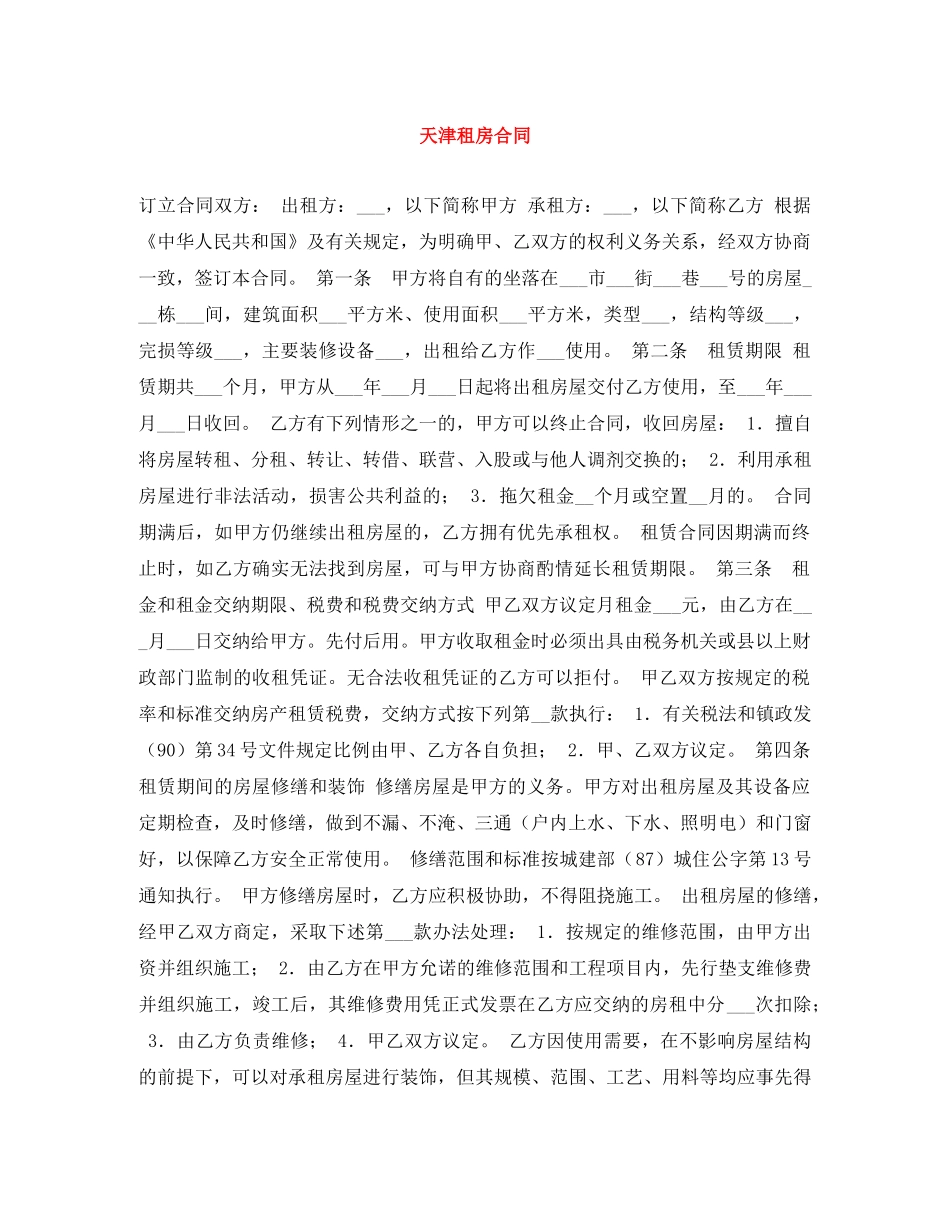 天津租房合同 _第1页