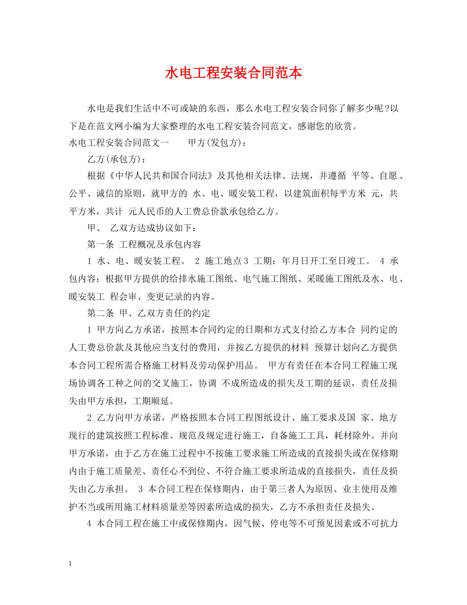 水电工程安装合同范本 _第1页