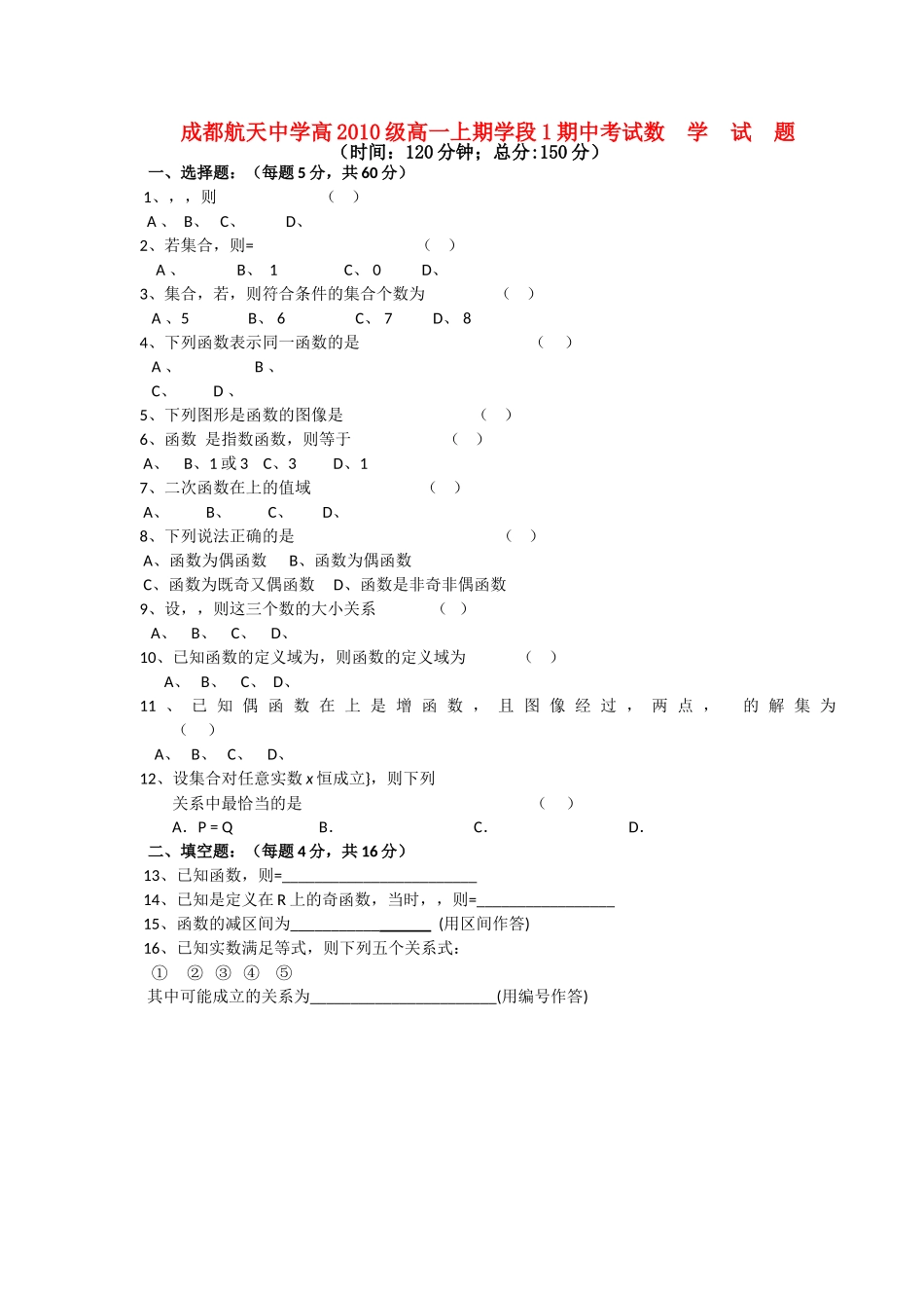 四川省成都航天1011高一数学上学期期中考试人民版会员独享 _第1页