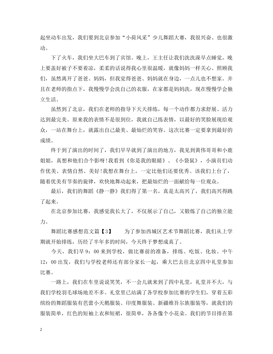 舞蹈比赛感想范文 _第2页