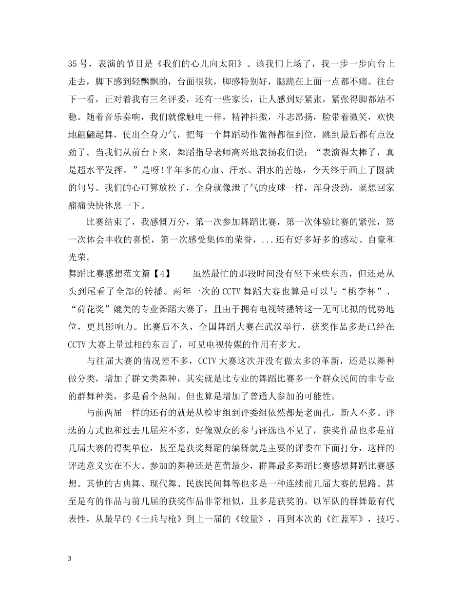 舞蹈比赛感想范文 _第3页