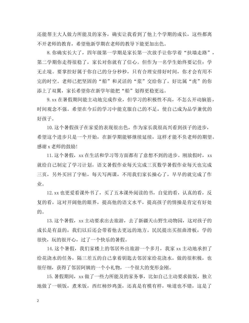暑假家长对孩子的评语通用大全 _第2页