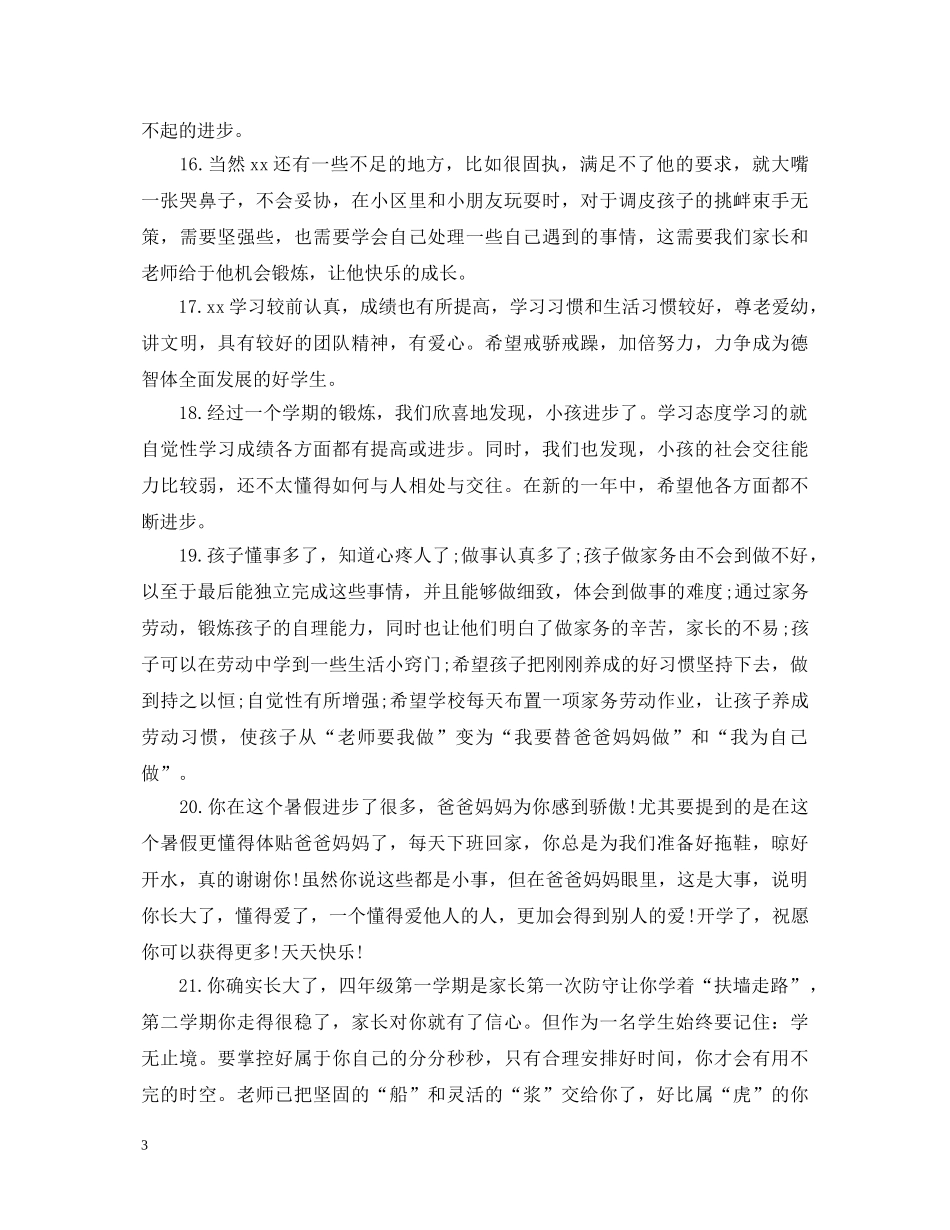 暑假家长对孩子的评语通用大全 _第3页