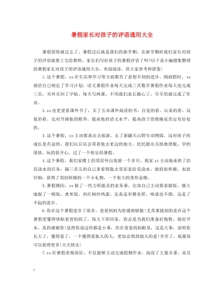 暑假家长对孩子的评语通用大全 