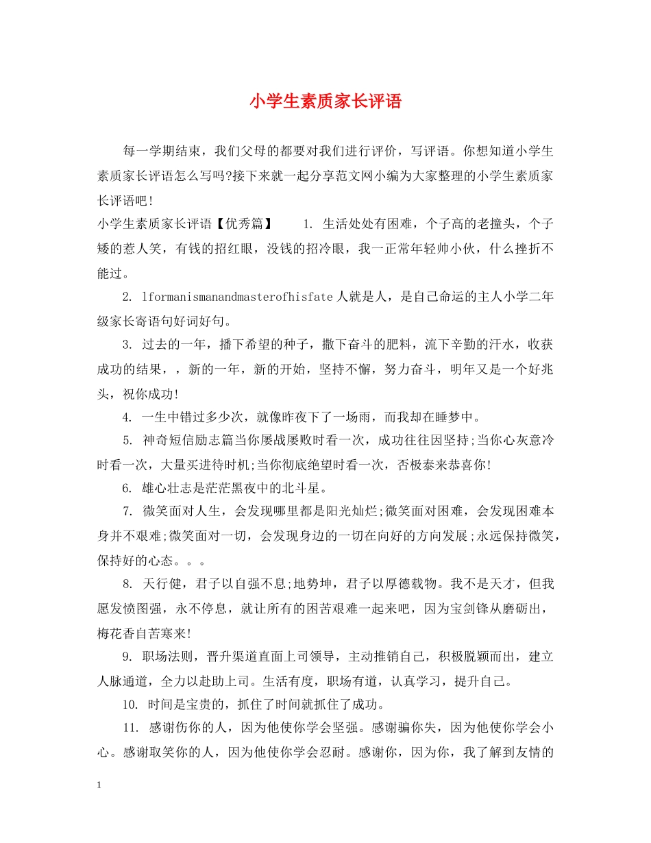 小学生素质家长评语 _第1页
