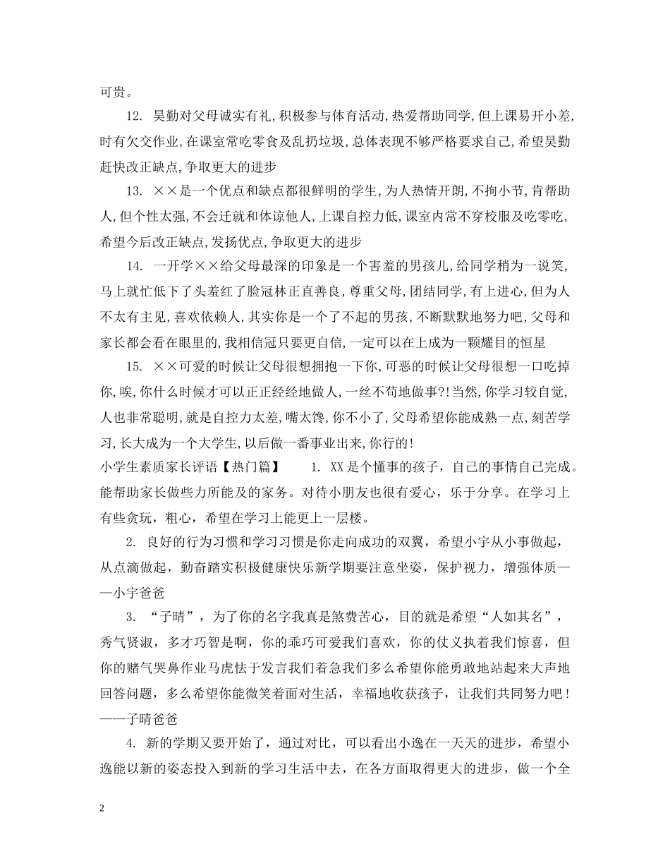 小学生素质家长评语 _第2页