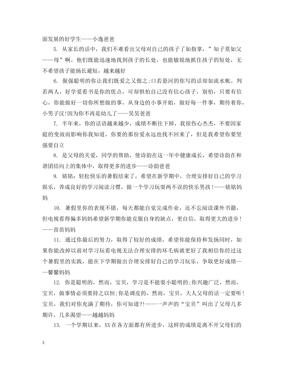 小学生素质家长评语 _第3页