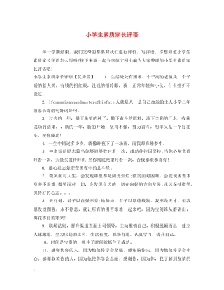 小学生素质家长评语 