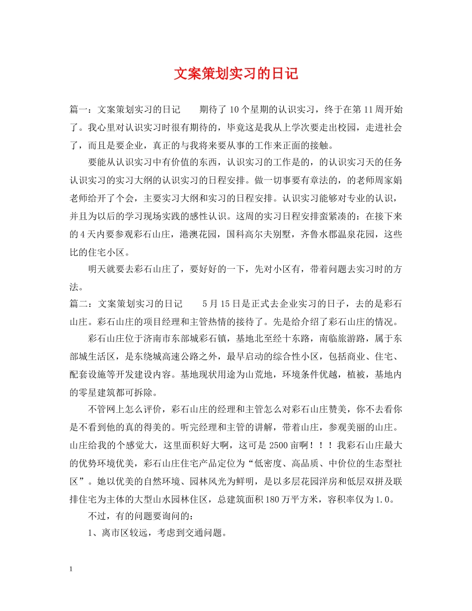 文案策划实习的日记 _第1页