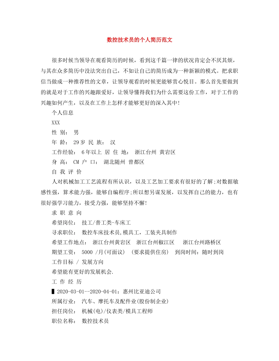 数控技术员的个人简历范文 _第1页
