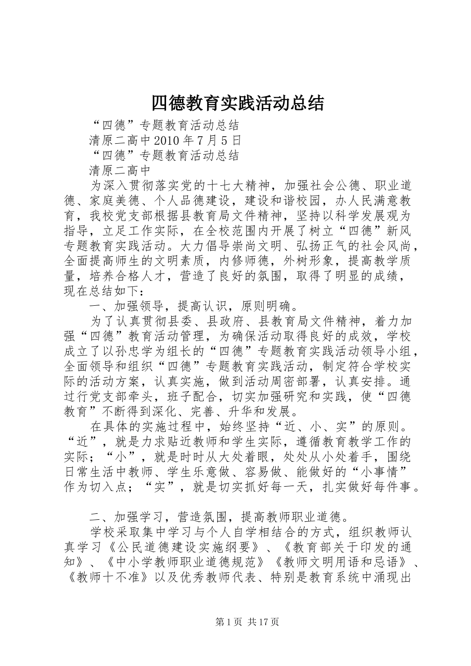 四德教育实践活动总结 _第1页