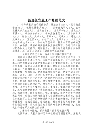 县退伍安置工作总结范文 