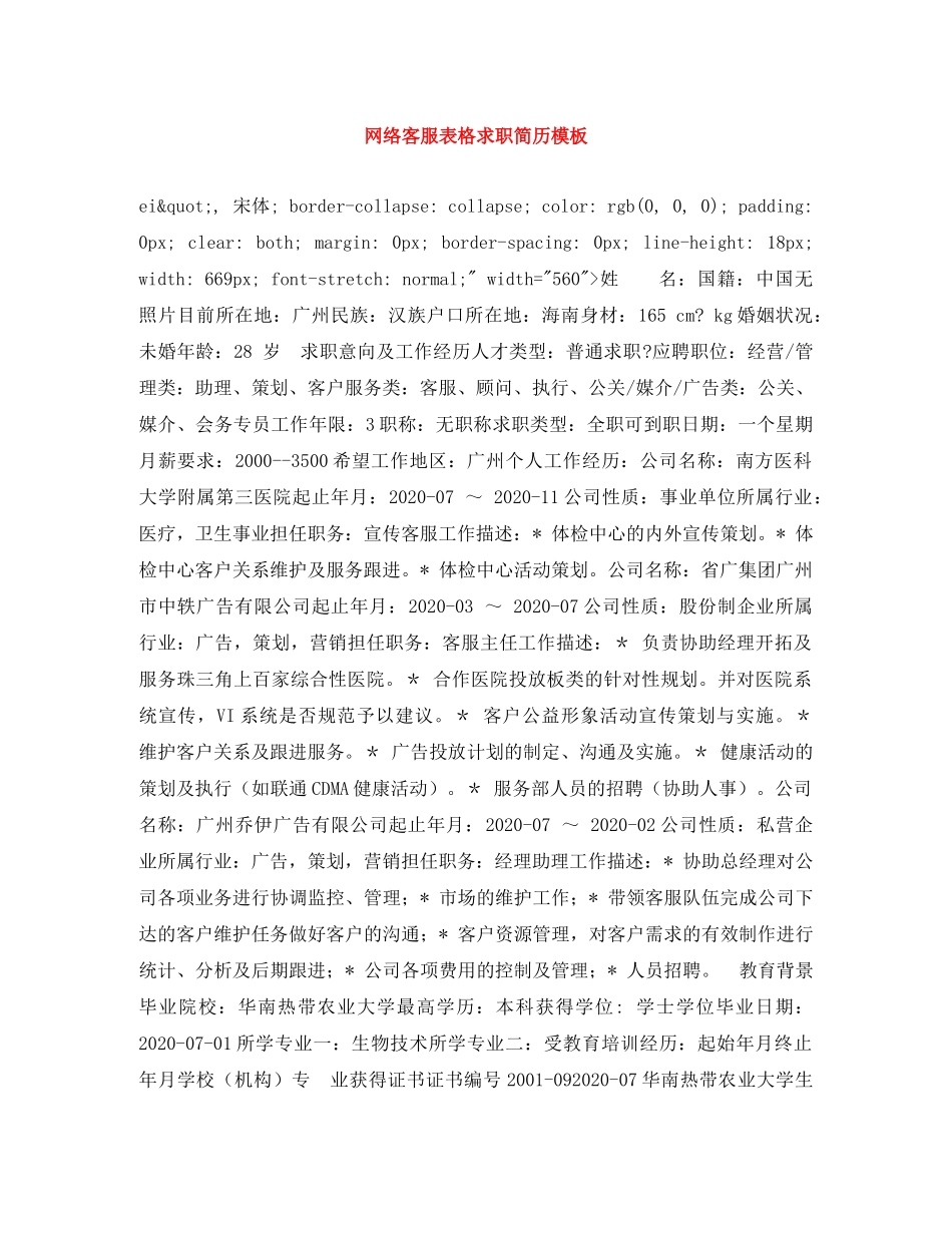 网络客服表格求职简历模板 _第1页