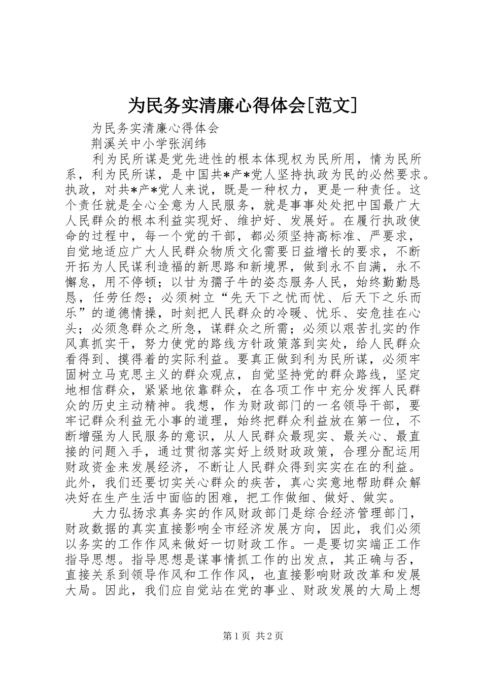 为民务实清廉体会心得[范文]_第1页