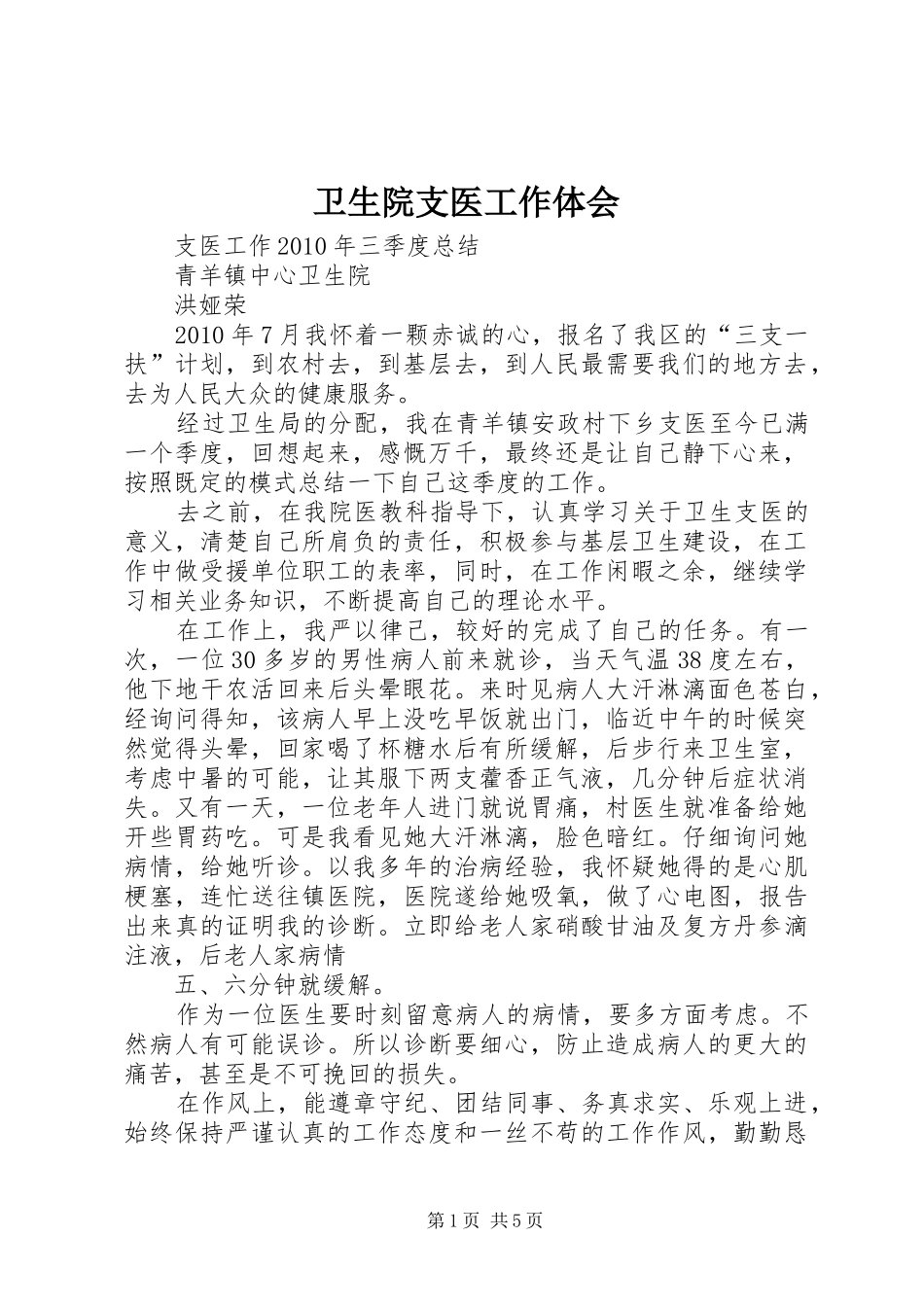 卫生院支医工作体会_第1页