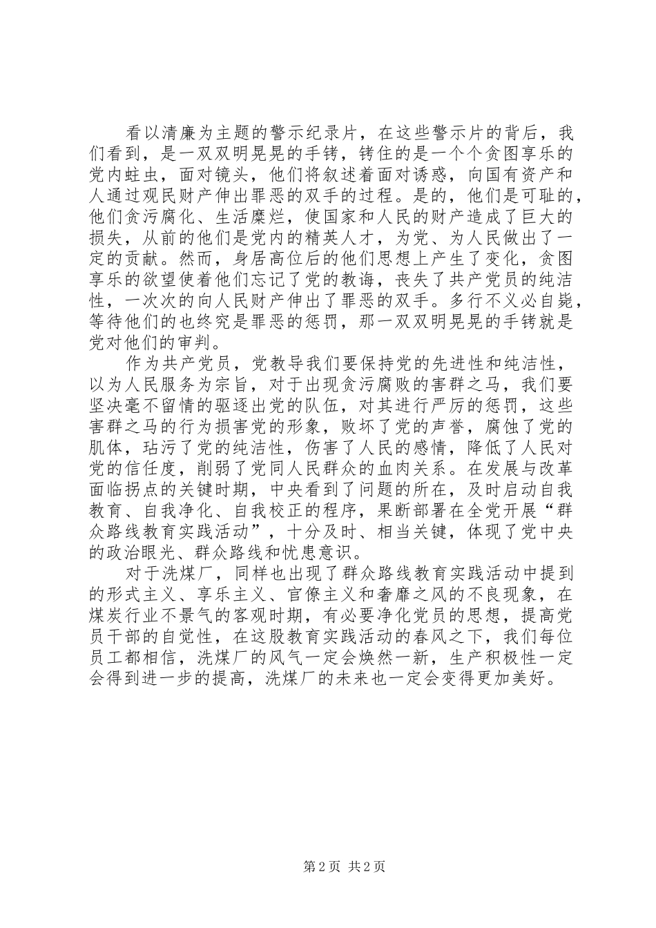 洗煤厂群众路线体会心得_第2页