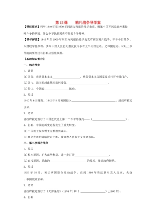 山东省宁阳四中高考历史一轮复习 第12课 鸦片战争导学案 岳麓版必修1-岳麓版高三必修1历史学案