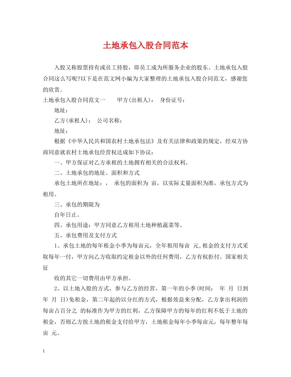 土地承包入股合同范本 _第1页