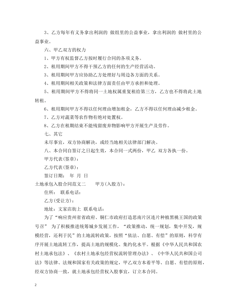土地承包入股合同范本 _第2页