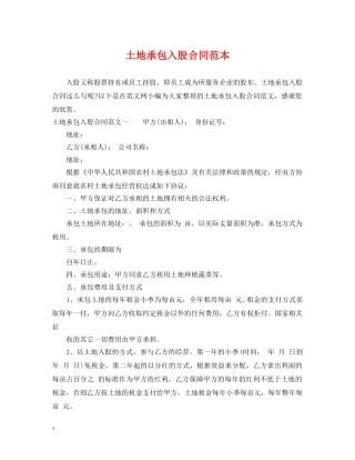 土地承包入股合同范本 