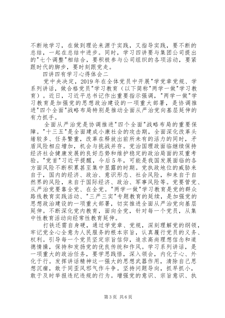四讲四有学习体会心得3篇_第3页