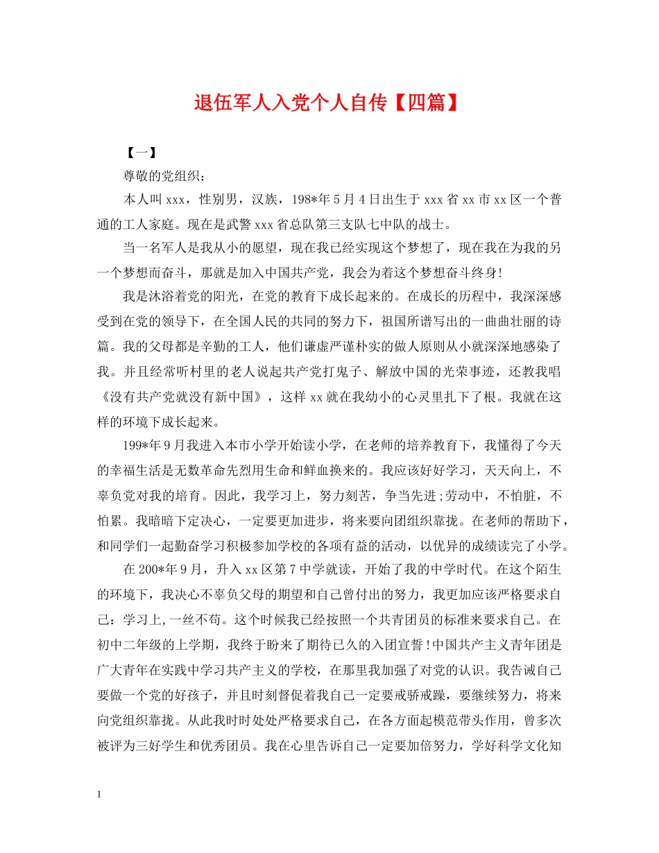 退伍军人入党个人自传【四篇】 _第1页