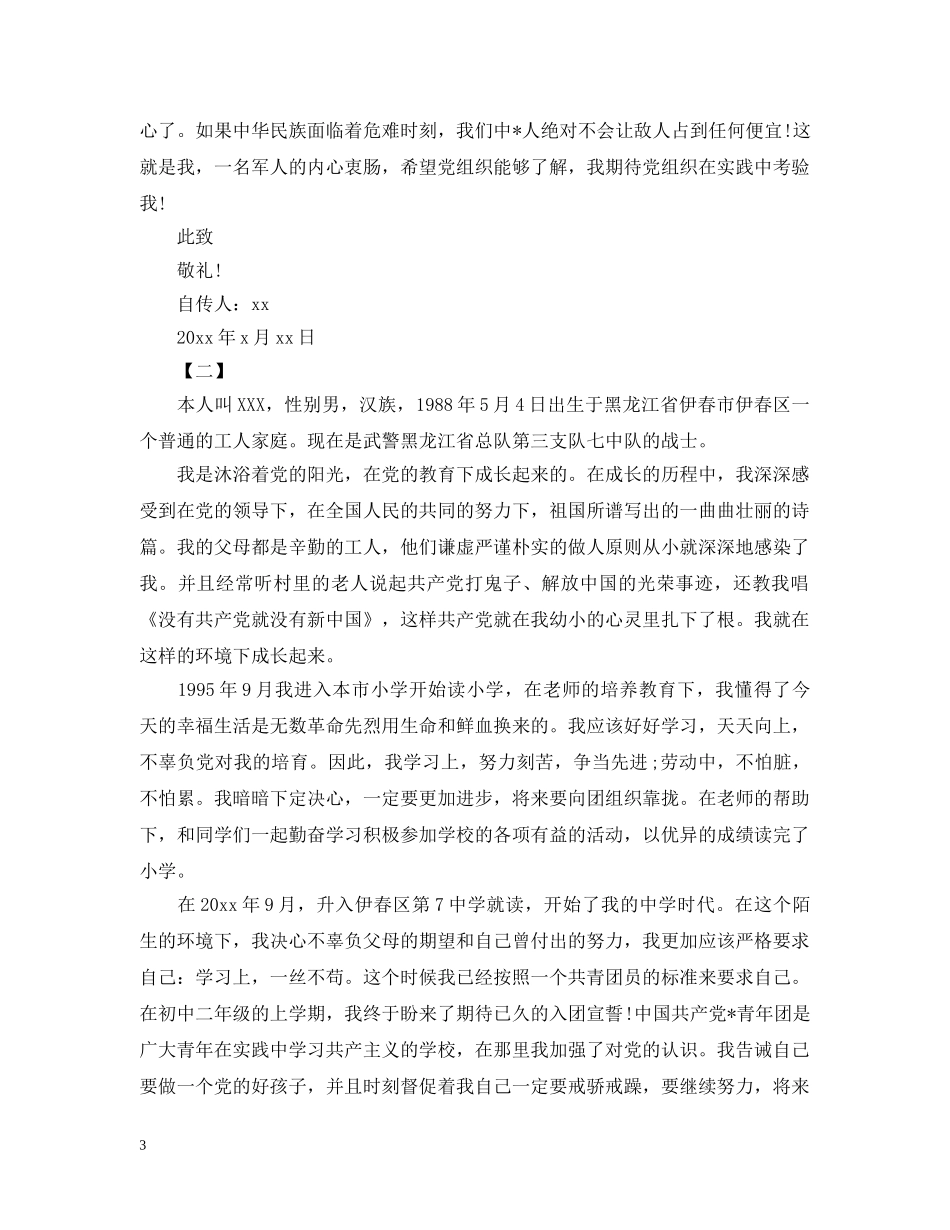 退伍军人入党个人自传【四篇】 _第3页