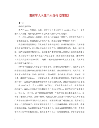 退伍军人入党个人自传【四篇】 