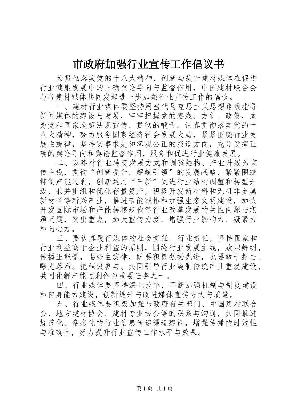 市政府加强行业宣传工作倡议书_第1页