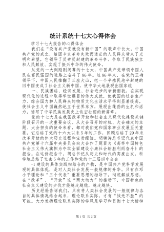 统计系统十七大体会心得