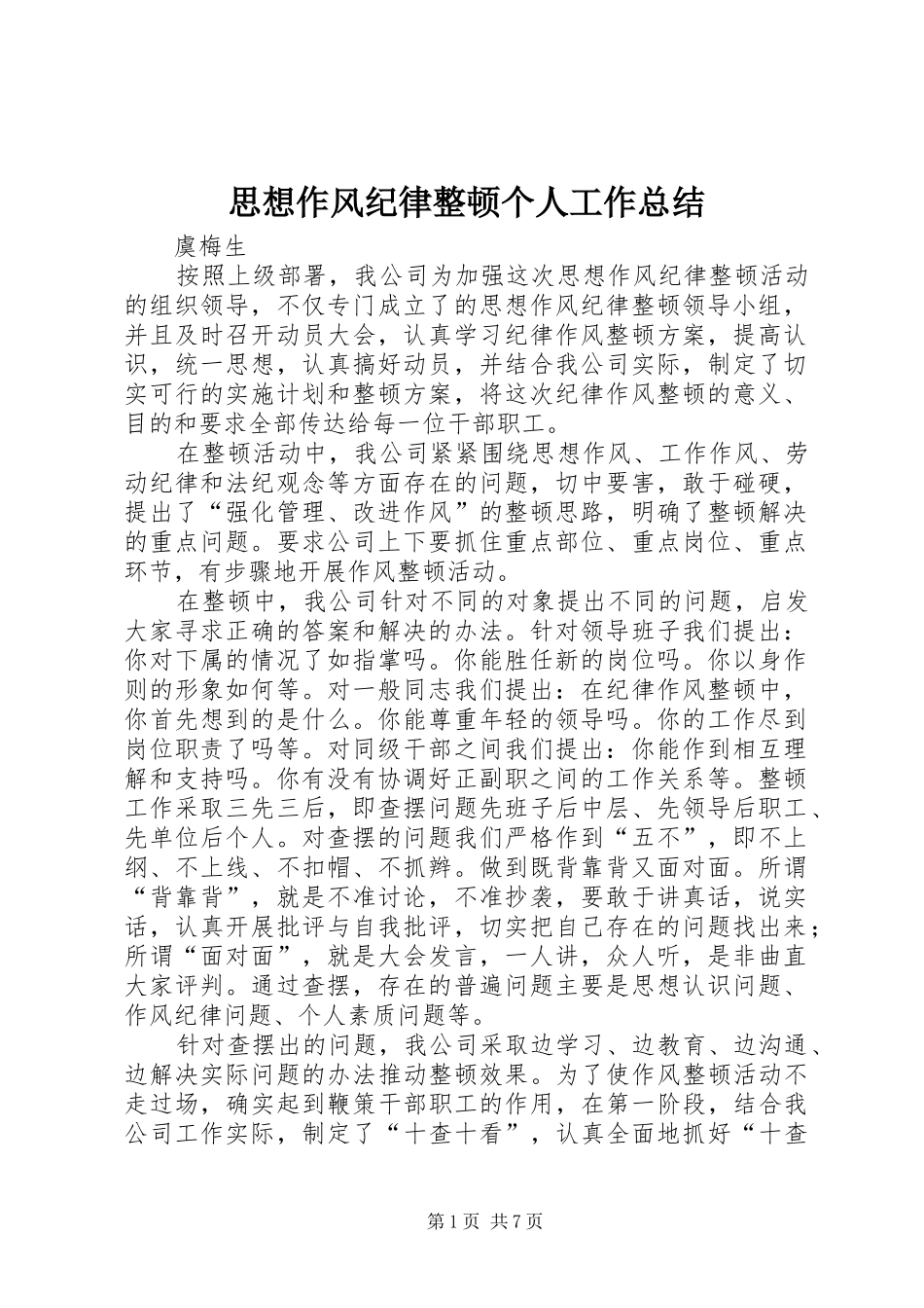 思想作风纪律整顿个人工作总结 _第1页