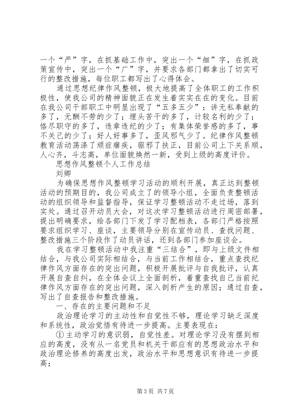 思想作风纪律整顿个人工作总结 _第3页