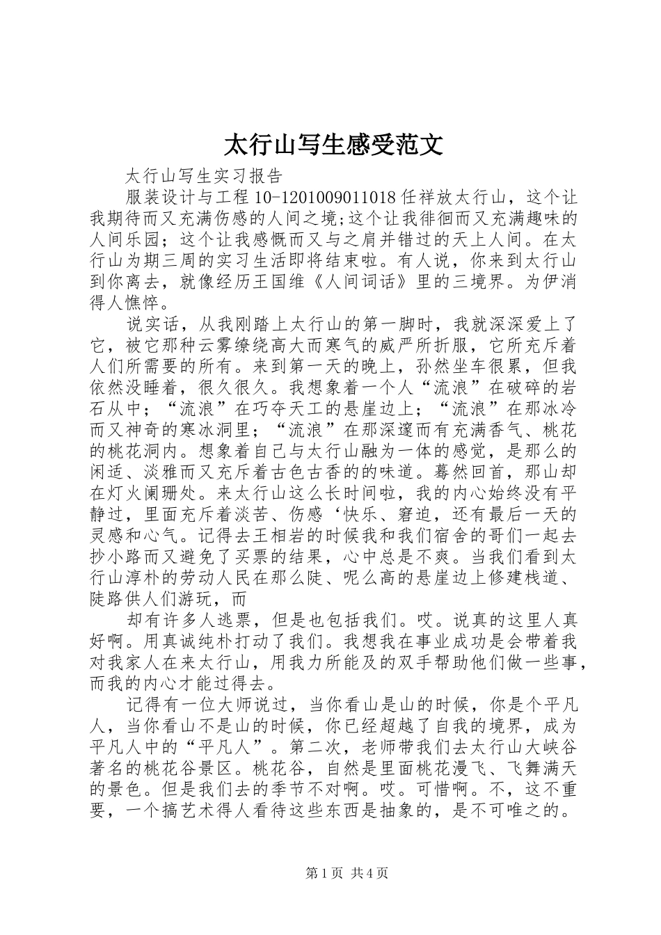 太行山写生感受范文3_第1页
