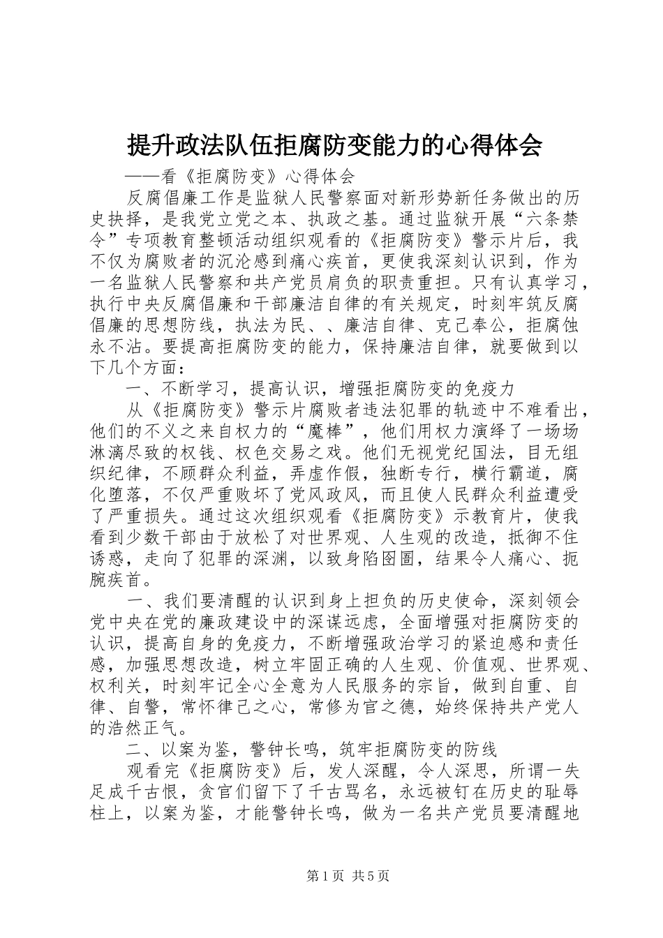 提升政法队伍拒腐防变能力的体会心得_第1页